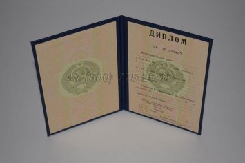 Диплом о Высшем Образовании СССР 1980г ГОЗНАК в Рязани